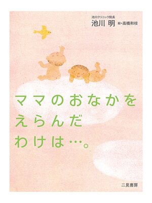 cover image of ママのおなかをえらんだわけは...。